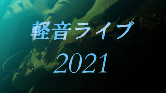 web用サムネ_軽音2021