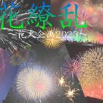 百花繚乱 ～AIUの夜空を染める華～(AIU生限定)/Flowers covering the night sky at AIU(For AIU students only)