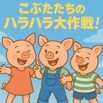 こぶた達のハラハラ大作戦！/The Little Pigs’ Big Adventure!