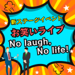 ~No Laugh, No life~　AIU初のお笑いライブ！/~No Laugh, No life~　AIU’s first Comedy Show !